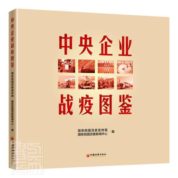 中央企业战疫图鉴 国资委宣传局 中国经济出版社 9787513662161 摄影 书籍