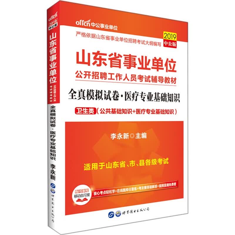 中公事业单位 全真模拟试卷·医疗专业基础知识 中公版 2019
