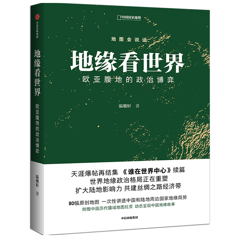 地缘看世界 : 欧亚腹地的政治博弈