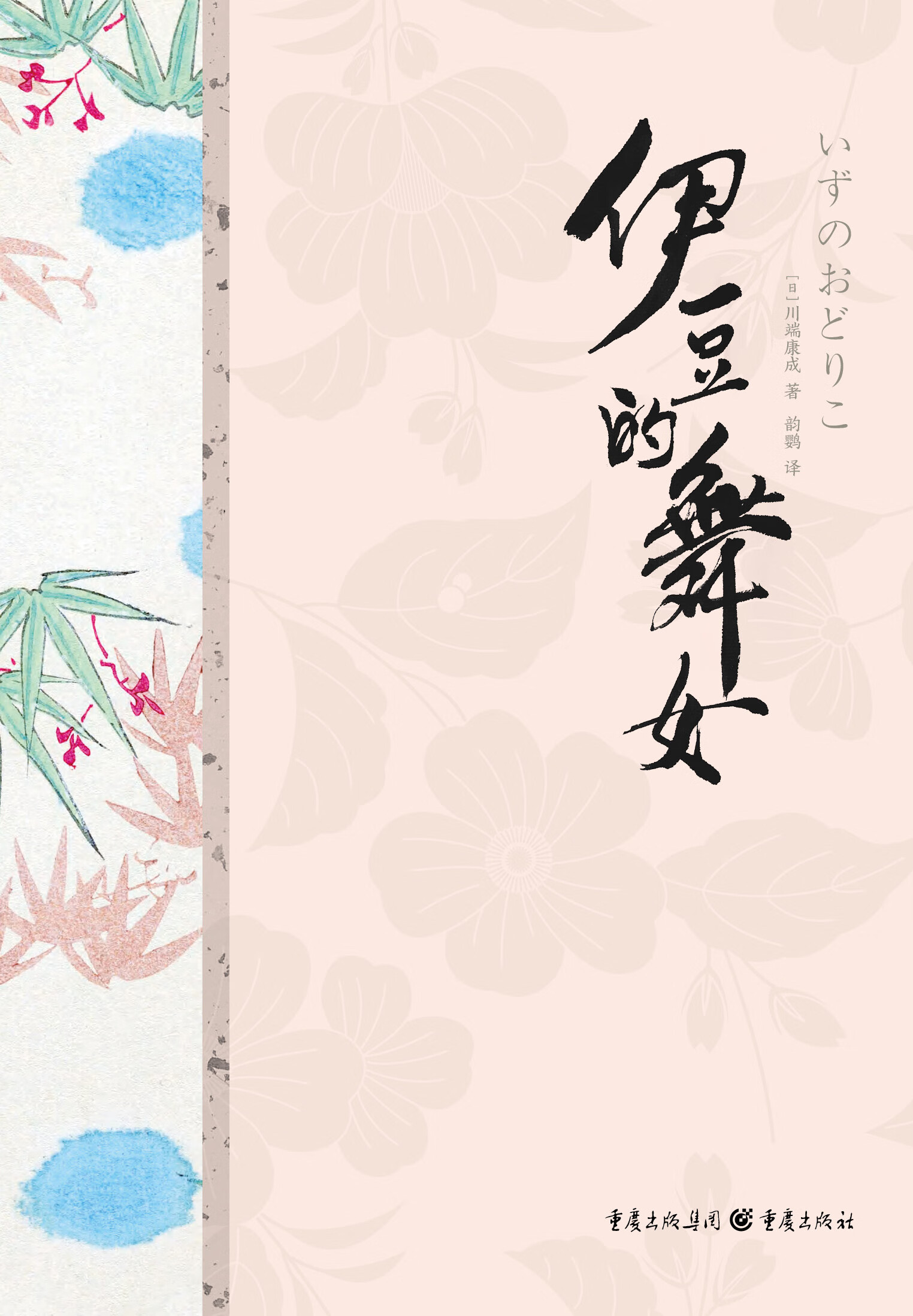 川端康成精选集:伊豆的舞女