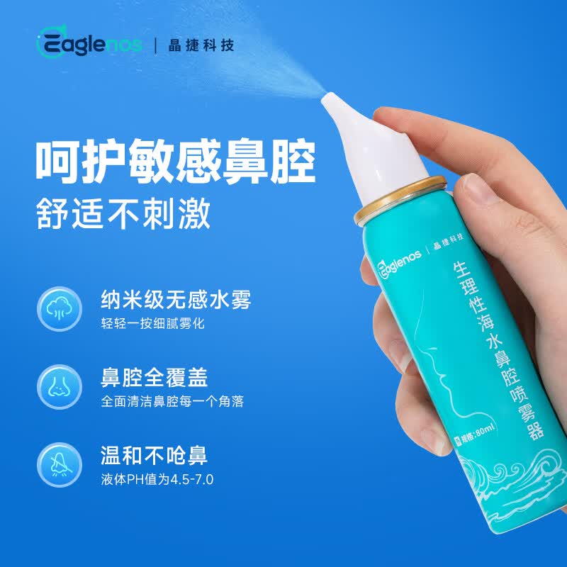晶捷生理盐水80ml儿童海水洗鼻器生理性海盐水过敏性鼻炎喷剂用药 【主推款】鼻腔喷雾80ml*3瓶（有效期到8月）