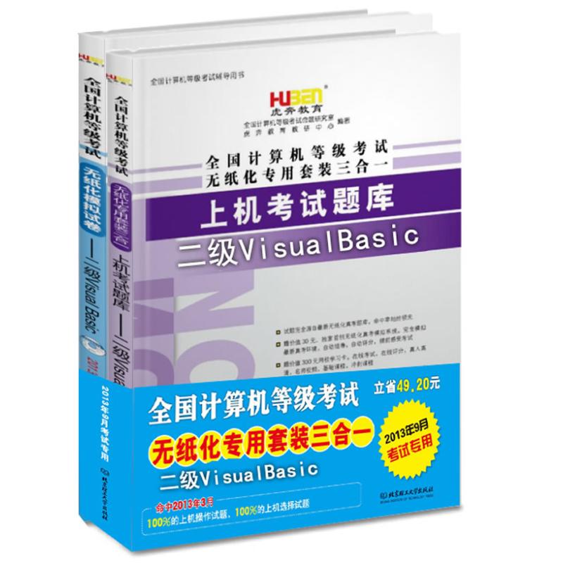 全国计算机等级考试无纸化专用套装三合一全真模拟试卷 全国计算机等级考试命题研究室，虎奔教育教研中心 书籍
