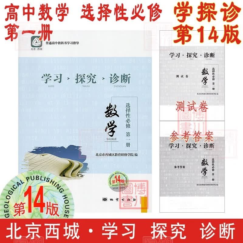 现货2024版23秋学习探究诊断高中数学选择性必修第一册选必1一 第14版 北京西城学探诊高中新教材高中同步练习选修1一高二上