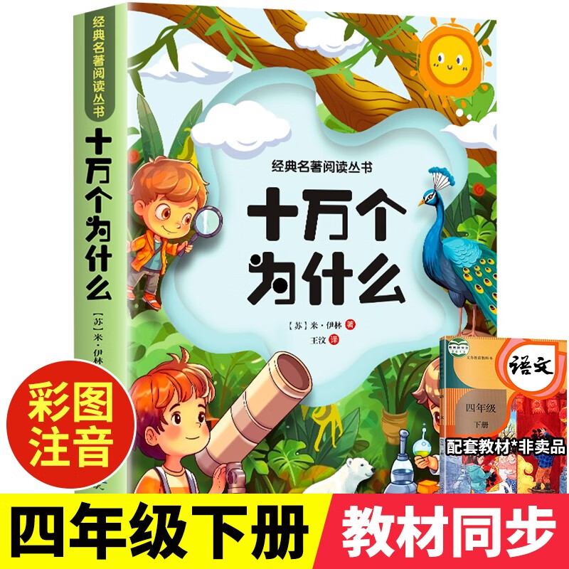 十万个为什么小学版小学生课外阅读书籍儿童百科全书 