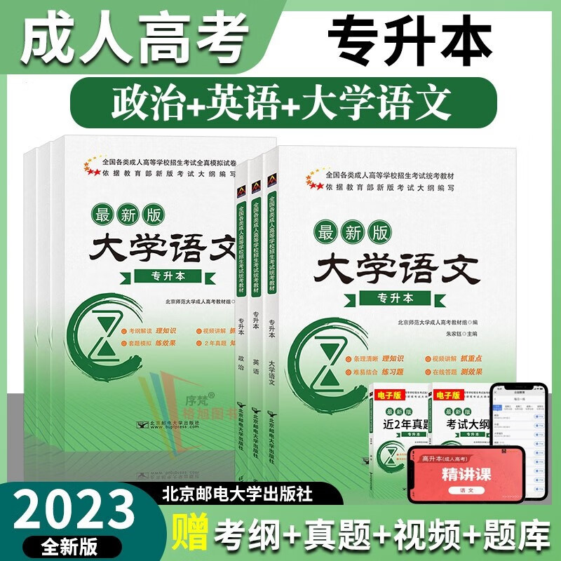 北邮成考专升本2023年成人高考专科起点函授成教自考成考本科政治+英语 文史类（大学语文） 教材+试卷（全套6本）