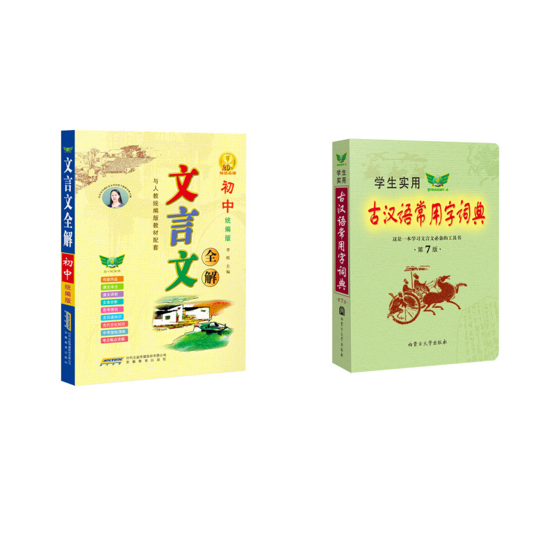 初中文言文统编版+古汉语常用字词典