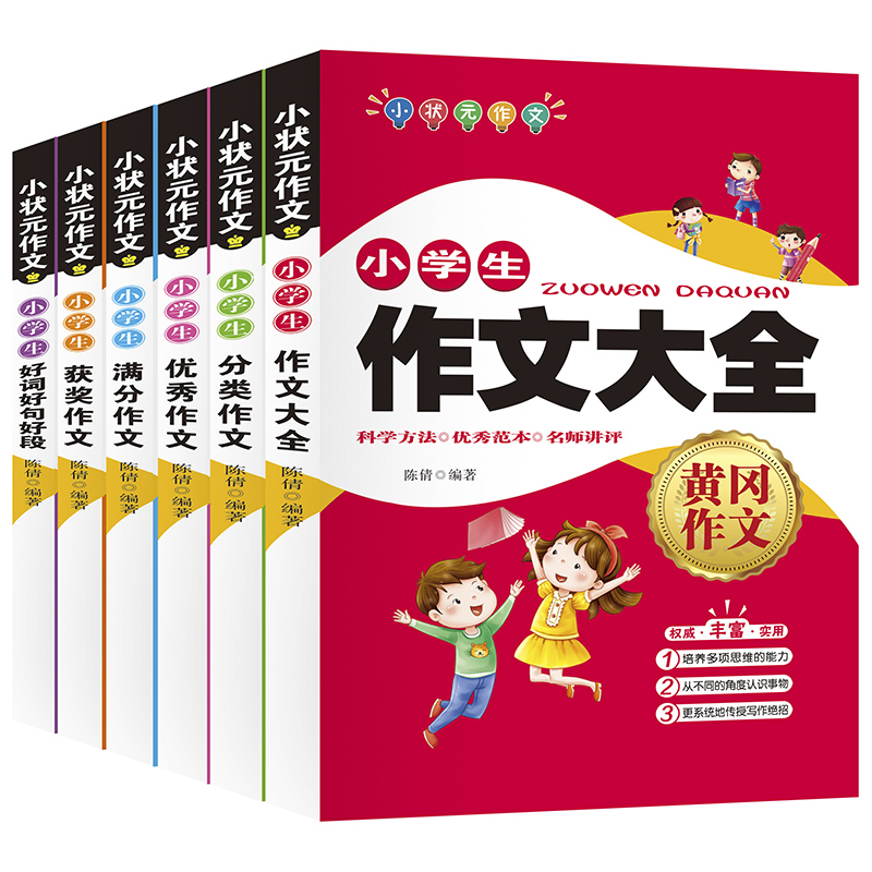 小状元满分 获奖优秀作文 小学生看图说话好词好句写作阅读能力训练（全6册）
