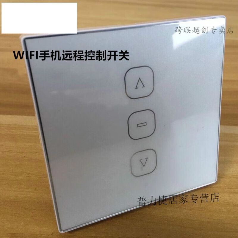 荧阙电动开窗器控制开关 WIFI直流开关 手机远程控制器  智能APP 86型 WIFI开关+遥控