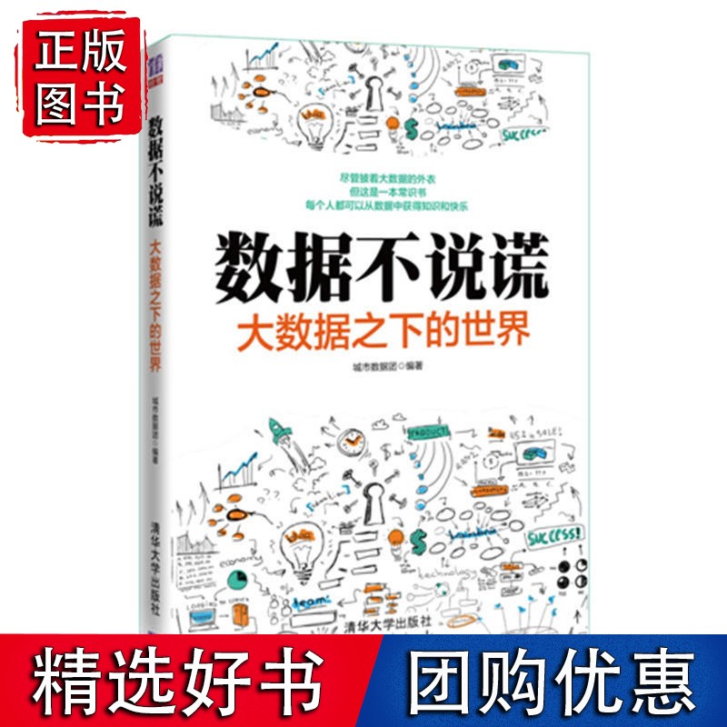 数据不说谎：大数据之下的世界