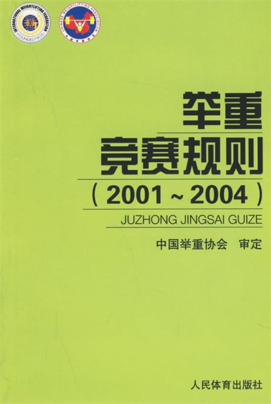 举重竞赛规则2001-2004 中国举重协会 审定【正版书】