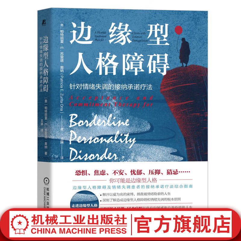 官网 边缘型人格障碍 针对情绪失调的接纳承诺疗法 奥纳 著 情绪调节心理疗愈心理学书籍