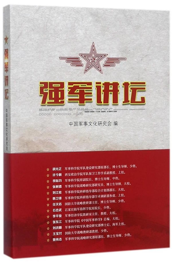 强军讲坛【正版图书】