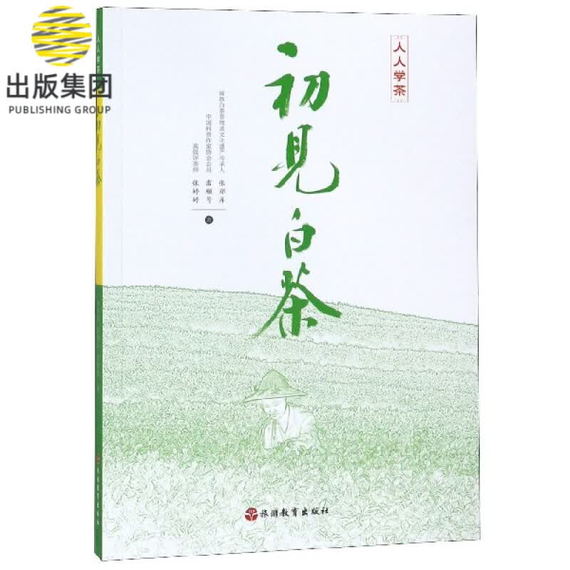 初见白茶/人人学茶