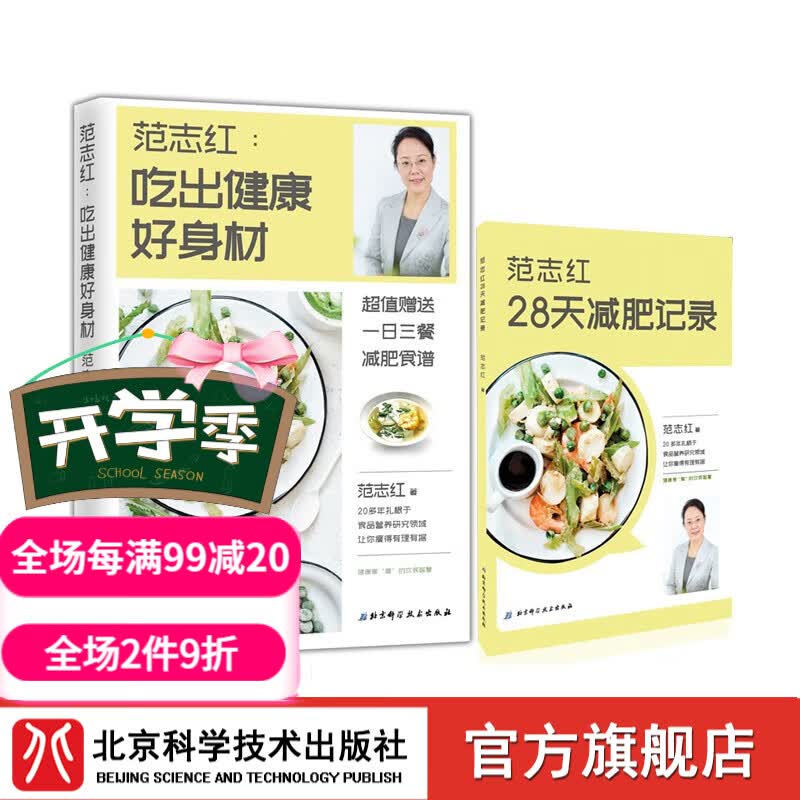 【赠食谱、小册子】范志红：吃出健康好身材（超值附赠一日三餐减肥营养食谱、减肥记录小册子，让你瘦得有理有据）