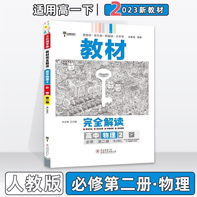 配新教材】2023版王后雄学案教材完全解读高中高一下人教版 物理必修第二2册人教RJ版 新教材新高考高1下册课本同步对应知识全解教辅