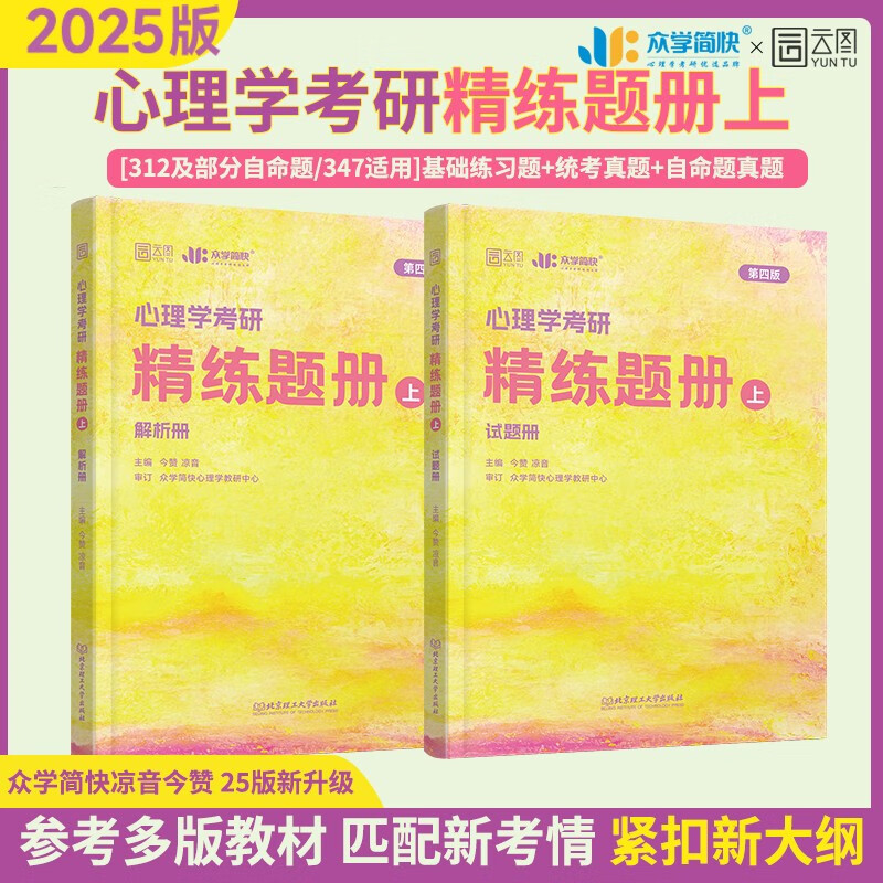 2025凉音心理学312考研精练题册上 312学硕347专硕均适用 众学简快黄皮书心理学考研详情图