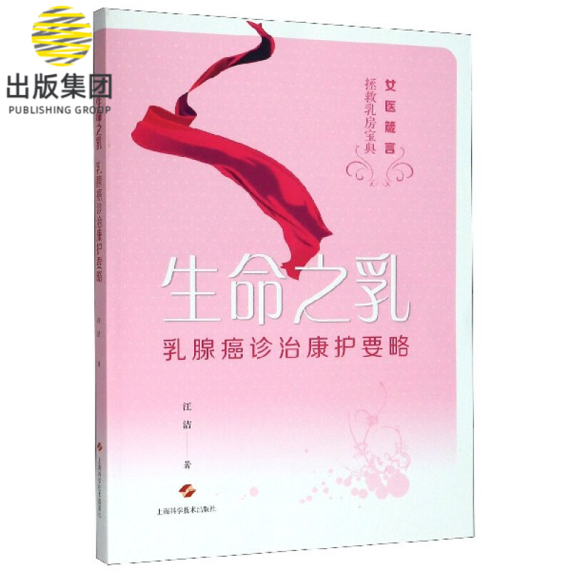 生命之乳(乳腺癌诊治康护要略)