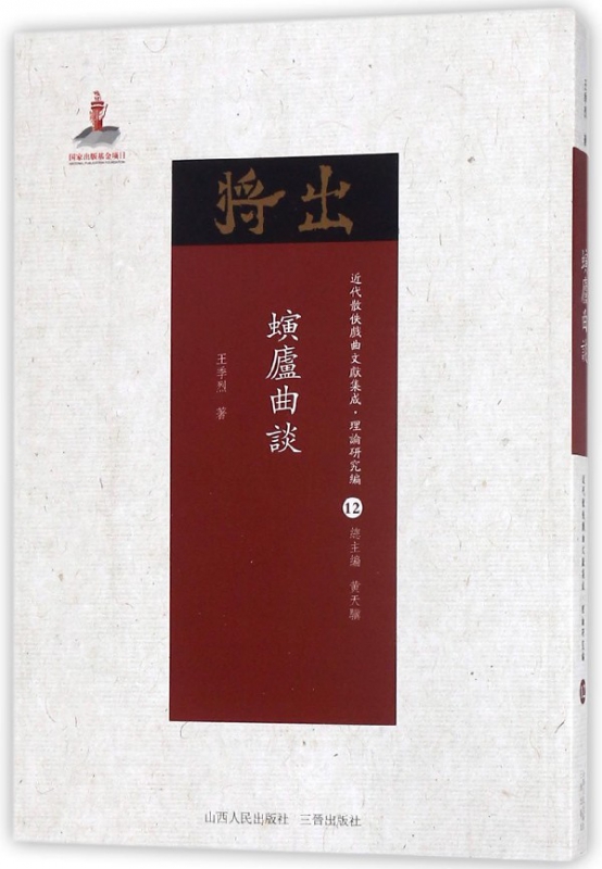 螾庐曲谈/近代散佚戏曲文献集成