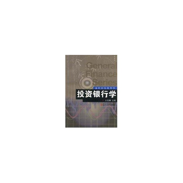 投资银行学 贝政新 编【正版书】