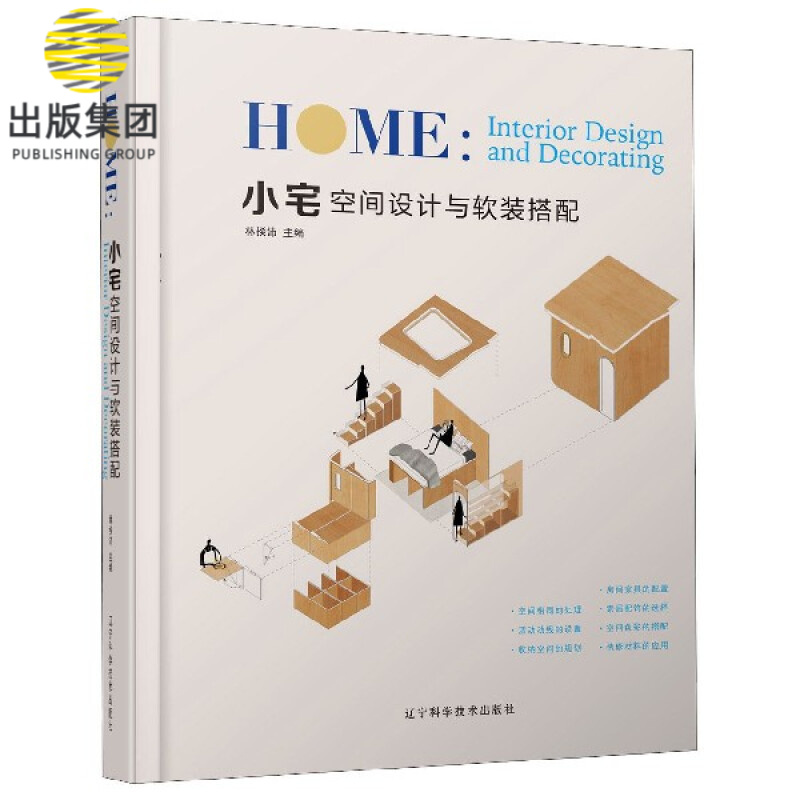 小宅空间设计与软装搭配(精)