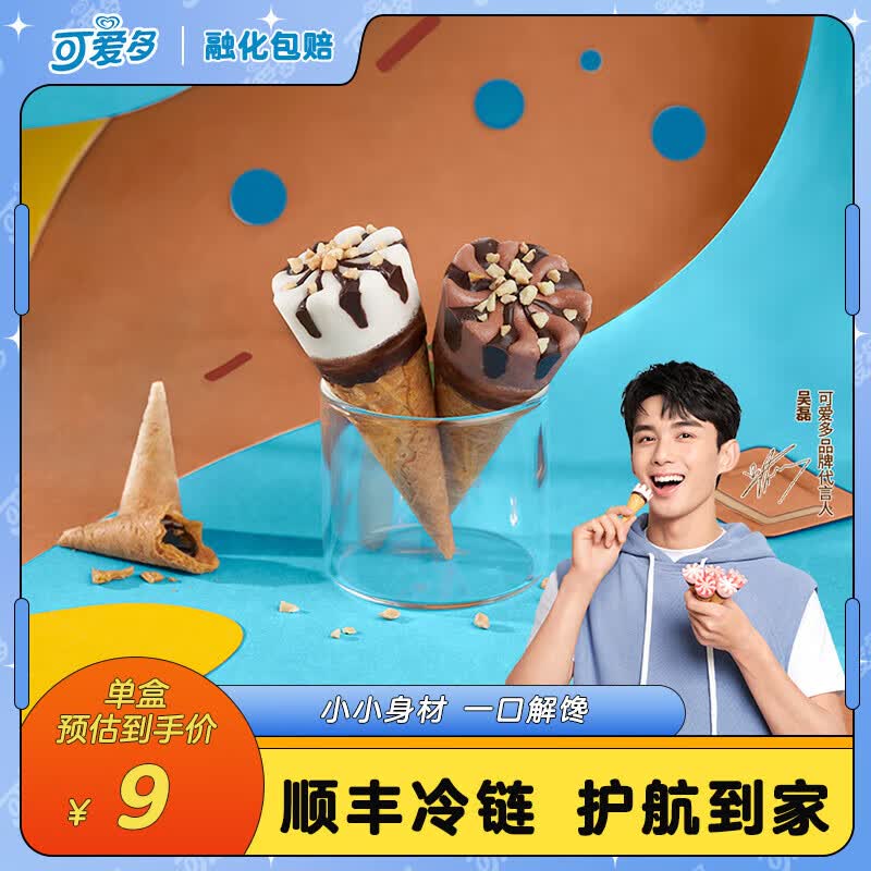 可爱多 【吴磊】 迷你 冰淇淋雪糕生鲜冷饮甜筒 香草&巧克力20gx10支怎么看?