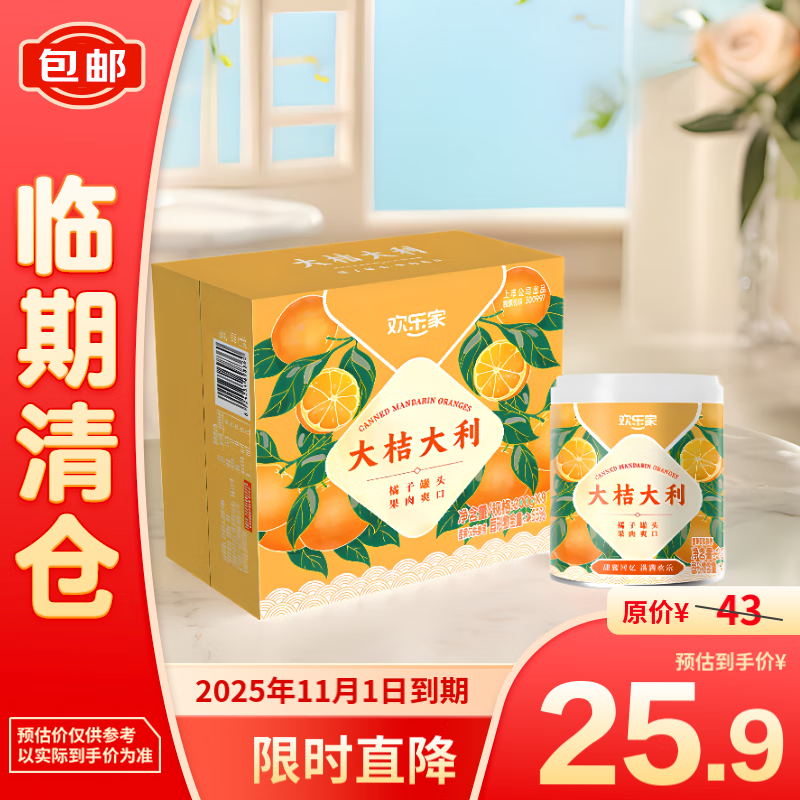 欢乐家 橘子水果罐头200g*9瓶 休闲食品 整箱装【临期清仓】