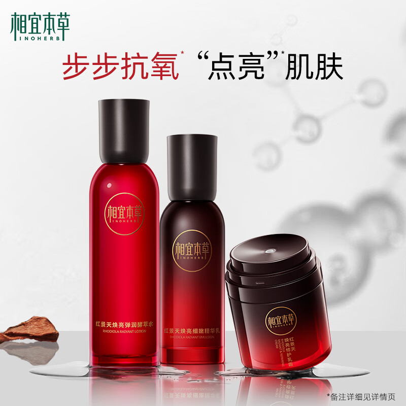 相宜本草【宋轶同款】红景天焕亮细嫩礼盒套装(水+乳+面霜)
