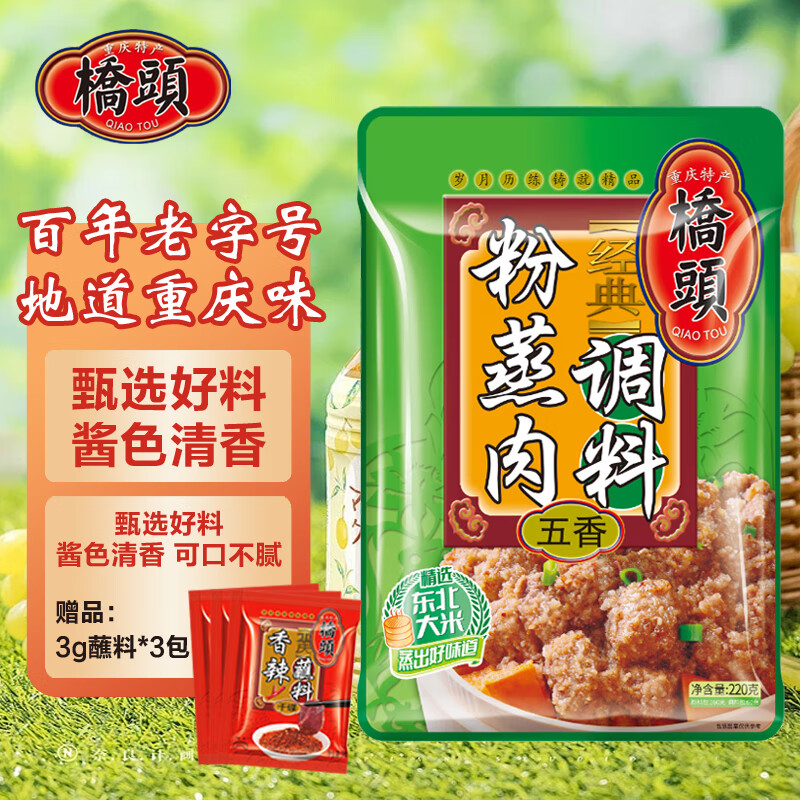 桥头香辣五香粉蒸肉调料220g 四川蒸肉粉家用粉蒸牛羊肉排骨调味料 五香粉蒸肉调料220g*2袋