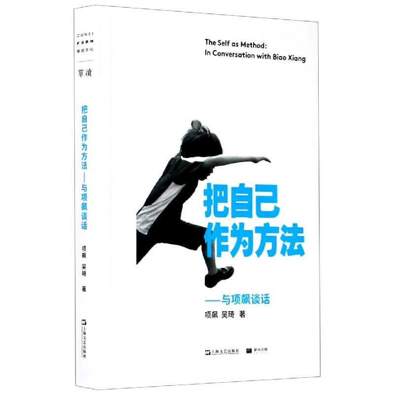 把自己作为方法--与项飙谈话 签名本