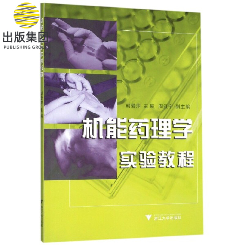机能药理学实验教程