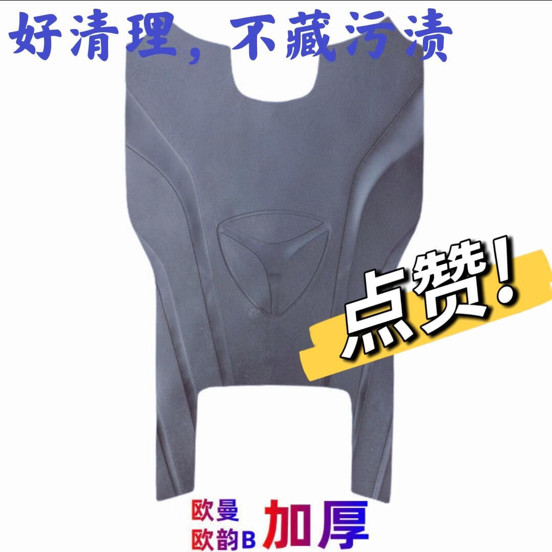 qcy适用于雅迪欧韵b脚垫电动车tdr2375z 踩脚垫防水垫脚踏板垫子改装
