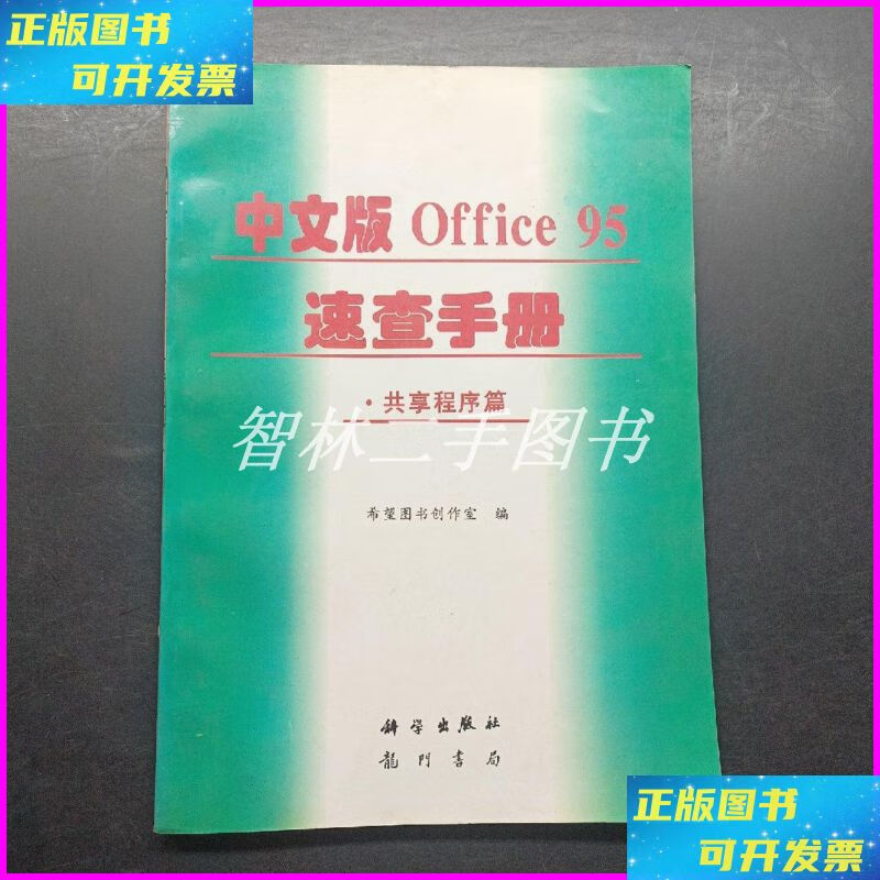 【二手9成新】中文版office 95速查手册.共享程序篇 科学出版社