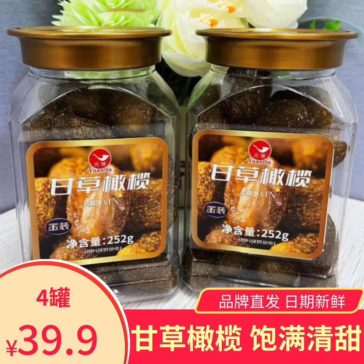 4罐元鹭甘草橄榄甘甜微酸厦门特产果干蜜饯解馋追剧休闲零食