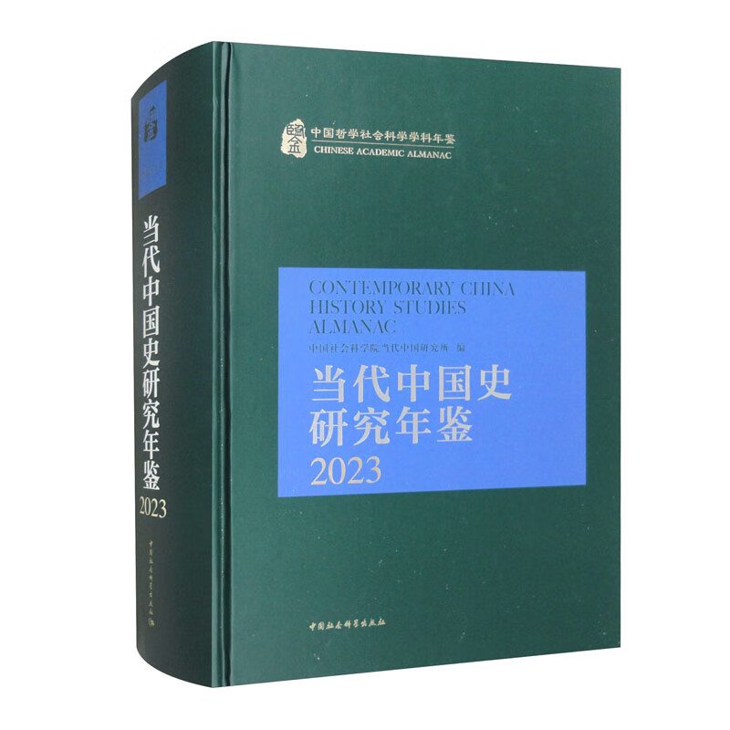 当代中国史研究年鉴.2023