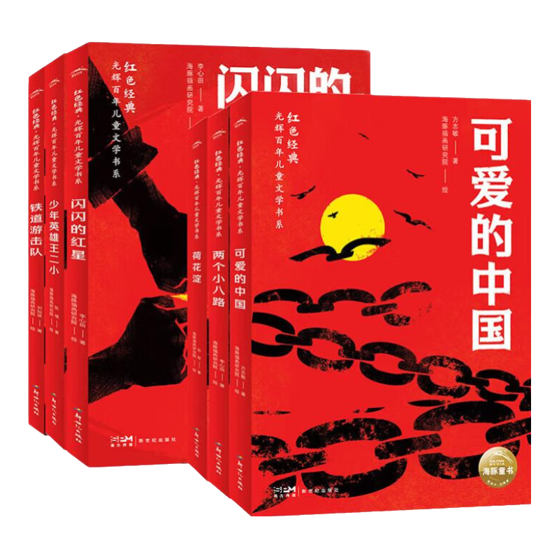 海豚传媒红色经典 光辉百年儿童文学书系系列 中小学生9-12岁爱国主义弘扬革命文化提升文学素养积累文史知识课外阅读书荷花淀铁道游击队少年英雄王小二可爱的中国两个小八路闪闪的红星小英雄雨来雷锋的故事 红