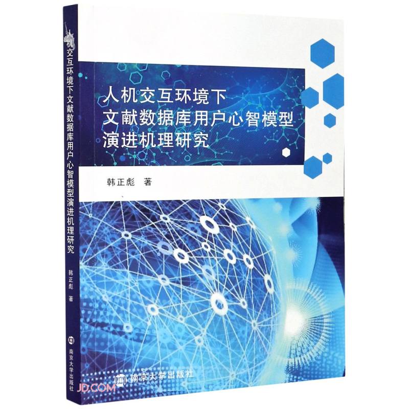人机交互环境下文献数据库用户心智模型演进机理研究