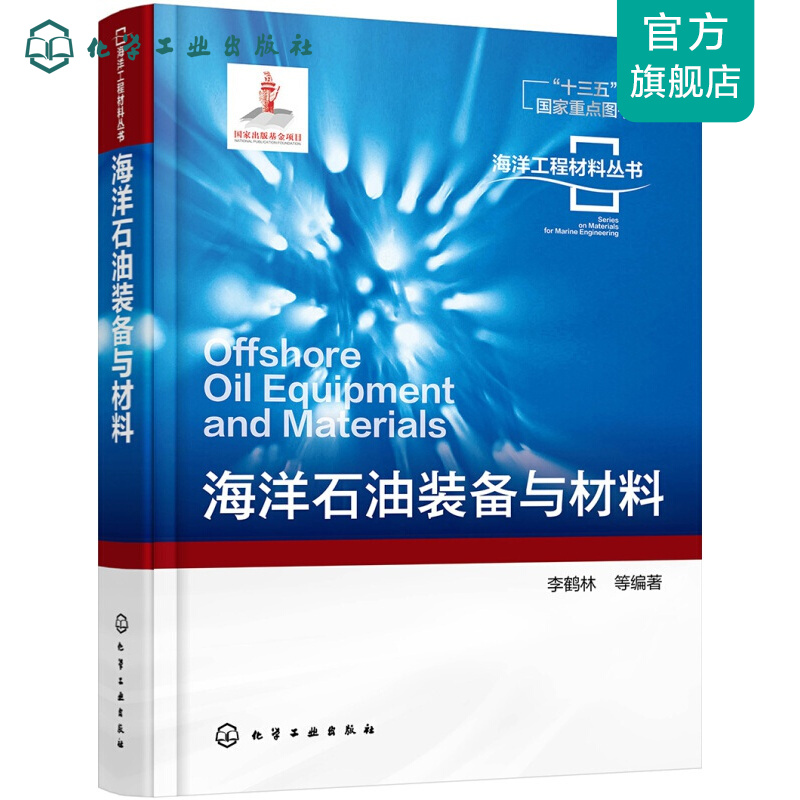 海洋工程材料丛书--海洋石油装备与材料