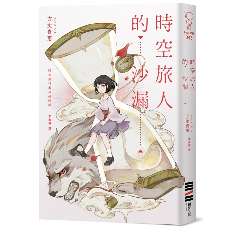 现货 时空旅人的沙漏 台湾版印刷签名扉页 台版原版 方丈贵惠 独步文化 日本悬疑推理小说时空旅行本格推理