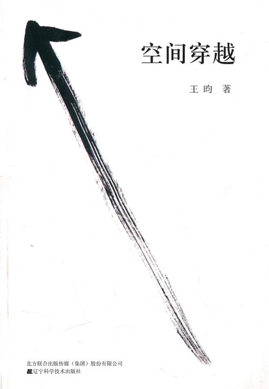 空间穿越 王昀 主编【正版】