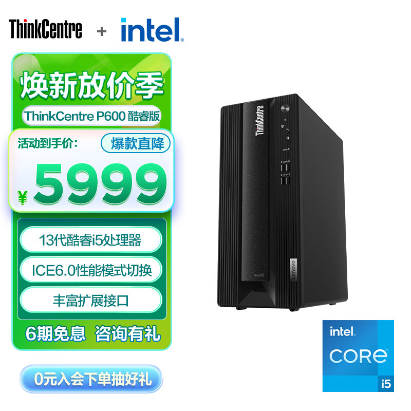 联想台式机ThinkCentre neo P600 13代英特尔酷睿 商用设计师游戏台式 电脑主机 I513400F 16G 512G 07CP