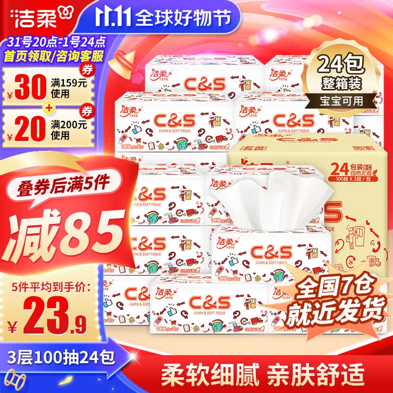 洁柔抽纸3层100抽24包卫生纸抽婴儿可湿水餐巾纸巾 家用整箱实惠装 24包怎么看?