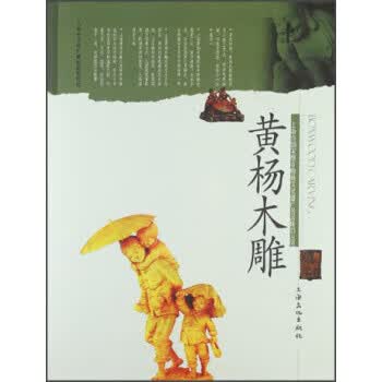 黄杨木雕 王莉韵 编 上海文化出版社