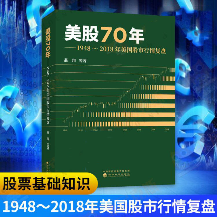 追寻价值之路:1990--2020年中国股市行情复盘 美股70年 1948～2018年美国股市行情