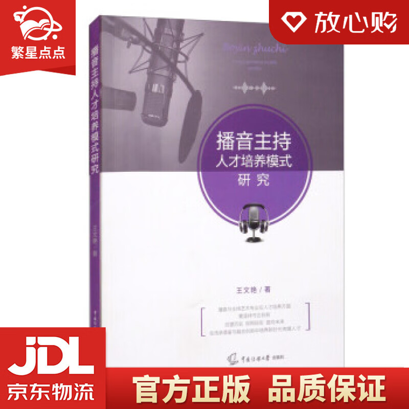 【全新正版包邮】播音主持人才培养模式研究 王文艳 著 中国传媒大学