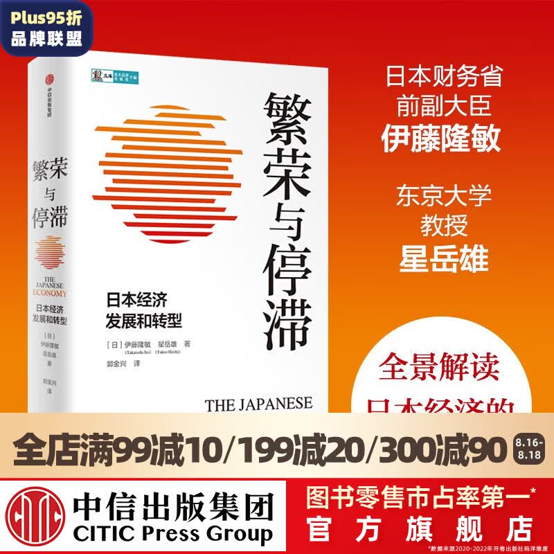 繁荣与停滞：日本经济发展和转型 伊藤隆敏 星岳雄 著 ChatGPT AIGC 中信出版社图书怎么样,好用不?