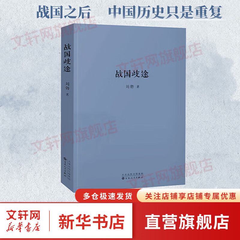 【包邮】读库正版 系列自选 刘勃历史四部曲全套4册 匏瓜读史记孔子+司马迁的记忆之野+战国歧途+失败者的春秋 秋原四部曲 乱世靡音 茶馆之殇 地虎噬天王 清代旅蒙商述略 入关可选 【单册】战国歧途 刘使用感如何?