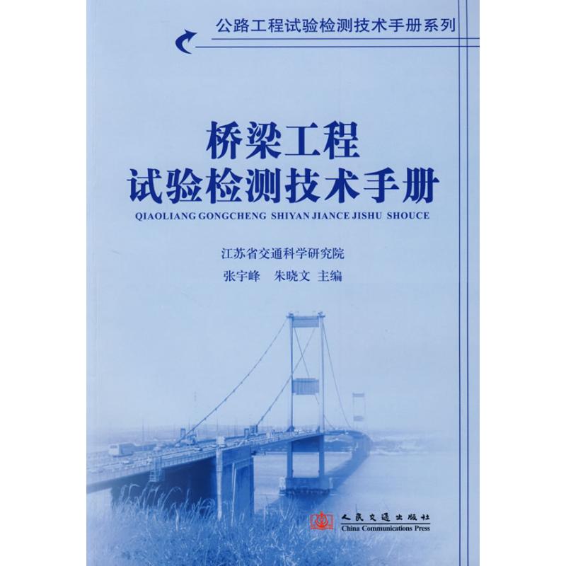桥梁工程试验检测技术手册 epub格式下载