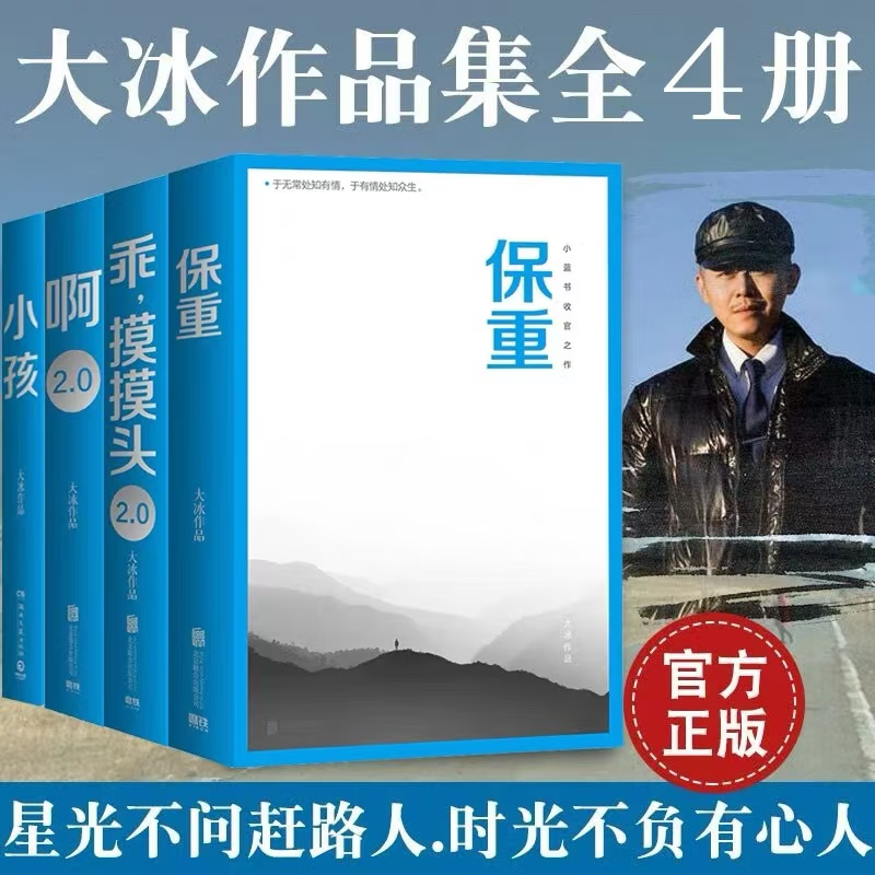 【京仓速发】大冰的书 保重+啊2.0+乖摸摸头2.0+小孩 大冰新书 小蓝书系列收官之作 【大冰的书4册】保重+啊2.0+摸摸头2.0+小孩 无规格