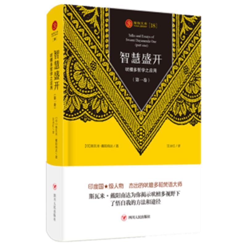 智慧盛开:吠檀多哲学之应用(第一卷)斯瓦米·戴阳南达四川人民出版社9787220120305 哲学/