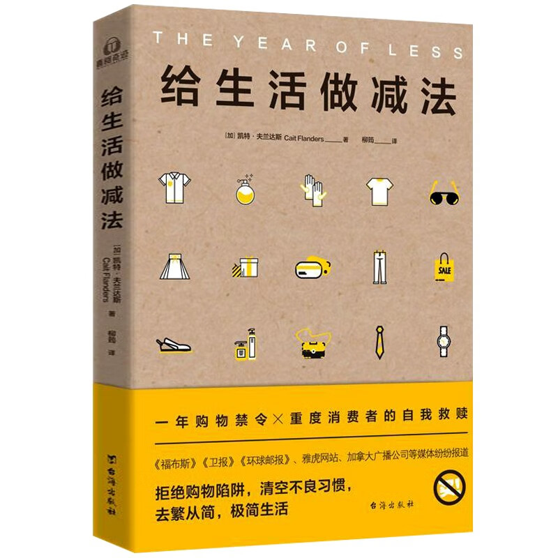 给生活做减法 凯特夫兰达斯著自我管控消费者的自我救赎书籍